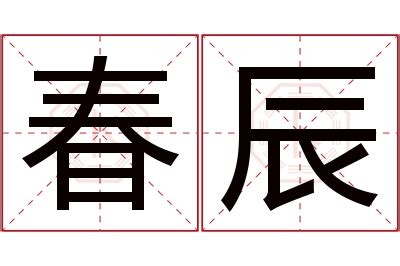 辰名字